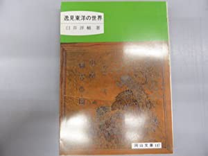 逸見東洋の世界 (岡山文庫)(中古品)