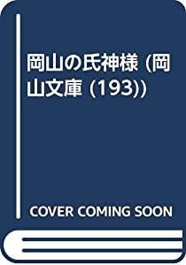 岡山の氏神様 (岡山文庫)(中古品)