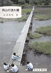 岡山の流れ橋 (岡山文庫)(中古品)