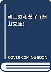 岡山の和菓子 (岡山文庫)(中古品)