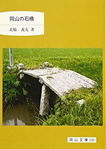 岡山の石橋 (岡山文庫)(中古品)