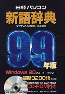 日経パソコン新語辞典 99年版(中古品)