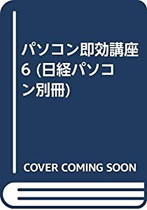 パソコン即効講座 6 (日経パソコン別冊)(中古品)