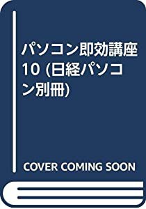 パソコン即効講座 10 (日経パソコン別冊)(中古品)