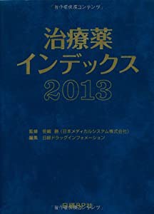 治療薬インデックス2013(中古品)