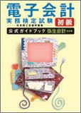 電子会計実務検定試験初級公式ガイドブック 弥生会計対応(中古品)