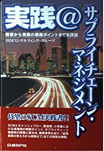 実践 @サプライチェーン・マネジメント(中古品)