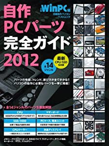 自作PCパーツ完全ガイド2012 (日経BPパソコンベストムック)(中古品)