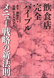 飲食店完全バイブル メニュー戦略の新法則(中古品)