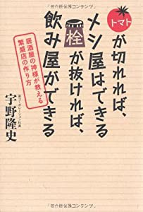 トマトが切れれば、メシ屋はできる 栓が抜ければ、飲み屋ができる(中古品)