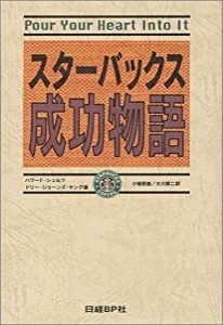 スターバックス成功物語(中古品)