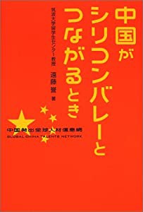 中国がシリコンバレーとつながるとき(中古品)