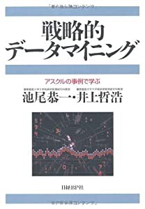 戦略的データマイニングアスクルの事例で学ぶ(中古品)