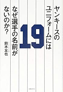 ヤンキースのユニフォームにはなぜ選手の名前がないのか?(中古品)