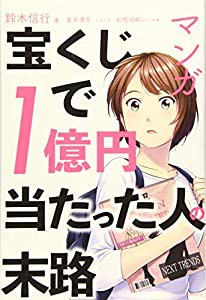 マンガ 宝くじで1億円当たった人の末路(中古品)