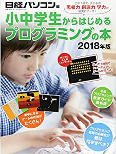 小中学生からはじめるプログラミングの本 2018年版 (日経BPパソコンベストムック)(中古品)