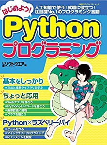 はじめよう! Pythonプログラミング (日経BPパソコンベストムック)(中古品)