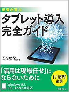 現場が喜ぶ タブレット導入完全ガイド(中古品)