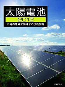 太陽電池2012(中古品)