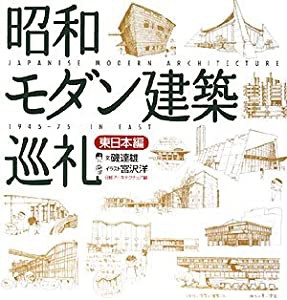 昭和モダン建築巡礼 東日本編(中古品)