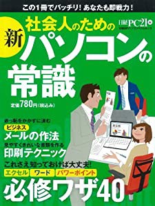 新社会人のためのパソコンの常識 (日経BPパソコンベストムック)(中古品)