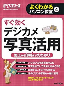 よくわかるパソコン教室4 すぐ効くデジカメ写真活用 (よくわかるパソコン教室?C)(中古品)