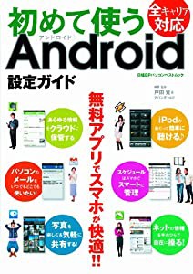 初めて使うAndroid設定ガイド (日経BPパソコンベストムック)(中古品)