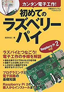 カンタン電子工作! 初めてのラズベリーパイ (日経BPパソコンベストムック)(中古品)