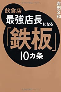 飲食店 最強店長になる「鉄板」10カ条(中古品)