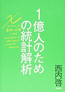 1億人のための統計解析 エクセルを最強の武器にする(中古品)