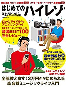 はじめてのハイレゾ (日経BPムック)(中古品)