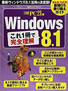 Windows8.1 これ1冊で完全理解 (日経BPパソコンベストムック)(中古品)