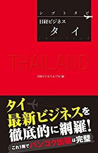 シゴトタビ　日経ビジネス　タイ(中古品)