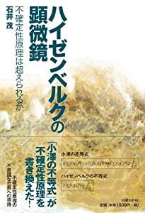 ハイゼンベルクの顕微鏡~不確定性原理は超えられるか(中古品)