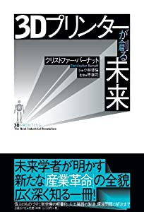 3Dプリンターが創る未来(中古品)