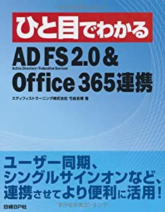 ひと目でわかる AD FS 2.0&OFFICE365連携 (TechNet ITプロシリーズ)(中古品)