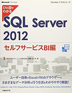 ひと目でわかる SQL Server 2012 セルフサービスBI編 (TechNet ITプロシリーズ)(中古品)