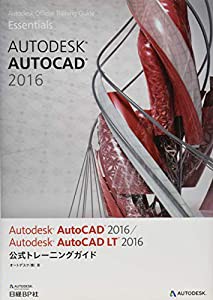 Ａｕｔｏｄｅｓｋ　ＡｕｔｏＣＡＤ　２０１６／Ａｕｔｏｄｅｓｋ　ＡｕｔｏＣＡＤ　ＬＴ　２０１６　公式トレーニングガイド (Au