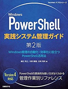 Windows PowerShell 実践システム管理ガイド2版 (TechNet ITプロシリーズ)(中古品)