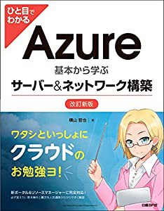 ひと目でわかるAzure 基本から学ぶサーバー&ネットワーク構築 改訂新版(中古品)