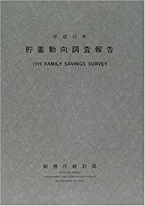 貯蓄動向調査報告〈平成11年版〉(中古品)