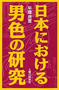 日本における男色の研究(中古品)