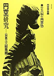 円空研究 (7〈別巻2〉)(中古品)