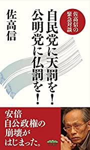 自民党に天罰を! 公明党に仏罰を!(中古品)