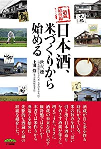 酒蔵最前線 日本酒、米づくりから始める(中古品)