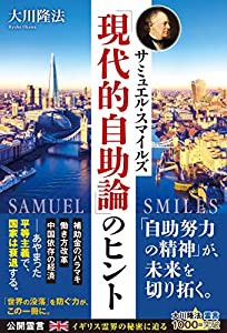 サミュエル・スマイルズ「現代的自助論」のヒント (OR BOOKS)(中古品)