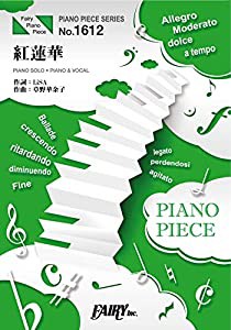 ピアノピースPP1612 紅蓮華 / LiSA (ピアノソロ・ピアノ&ヴォーカル)~TVアニメ「鬼滅の刃」OPテーマ (PIANO PIECE SERIES)(中古 