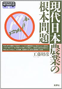 現代日本農業の根本問題 (SERIES現代経済分析)(中古品)