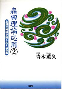 森田理論応用〈2〉心臓と神経が強く太くなる本(中古品)