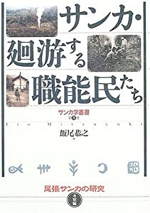 サンカ・廻游する職能民たち―尾張サンカの研究 考察編 (サンカ学叢書)(中古品)